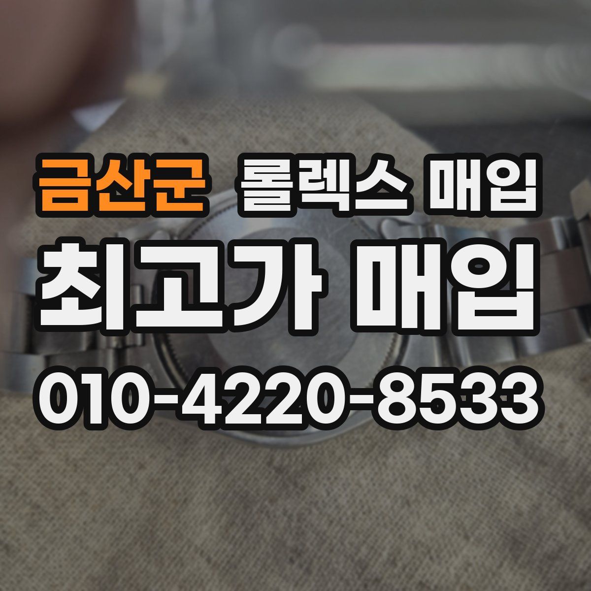 금산군 롤렉스 매입