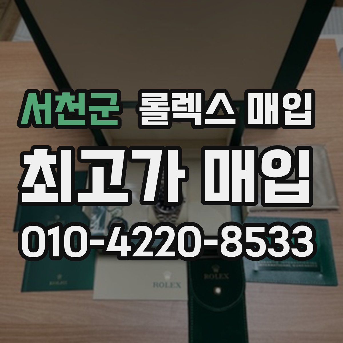 서천군 롤렉스 매입