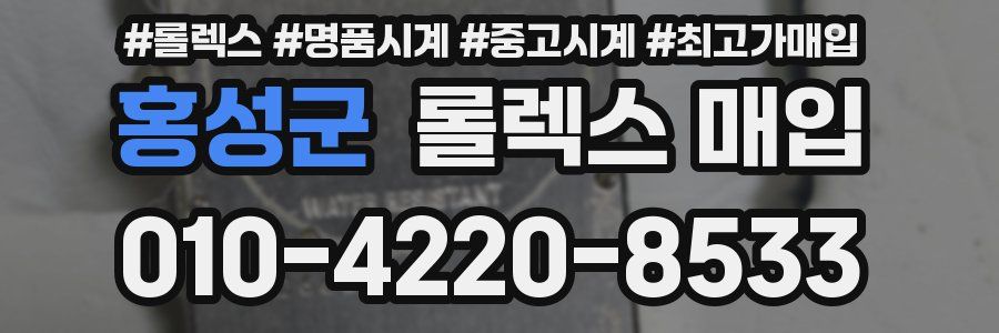 홍성군 롤렉스 매입