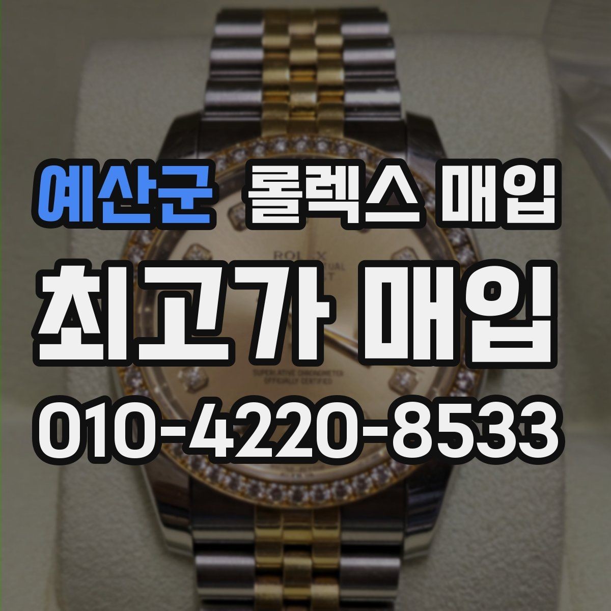 예산군 롤렉스 매입 오래 보관한 시계는 무엇을 확인할까