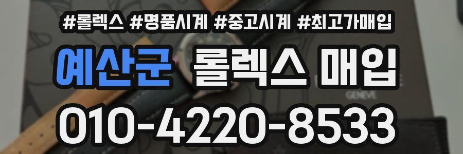 예산군 롤렉스 매입