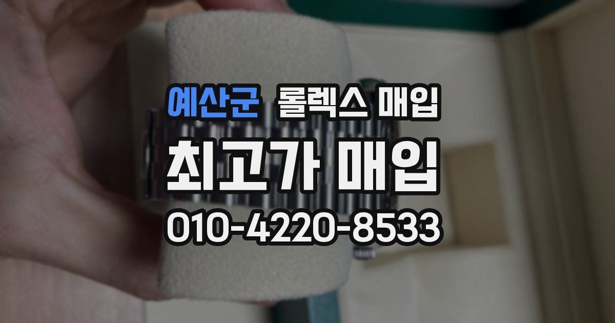 예산군 롤렉스 매입
