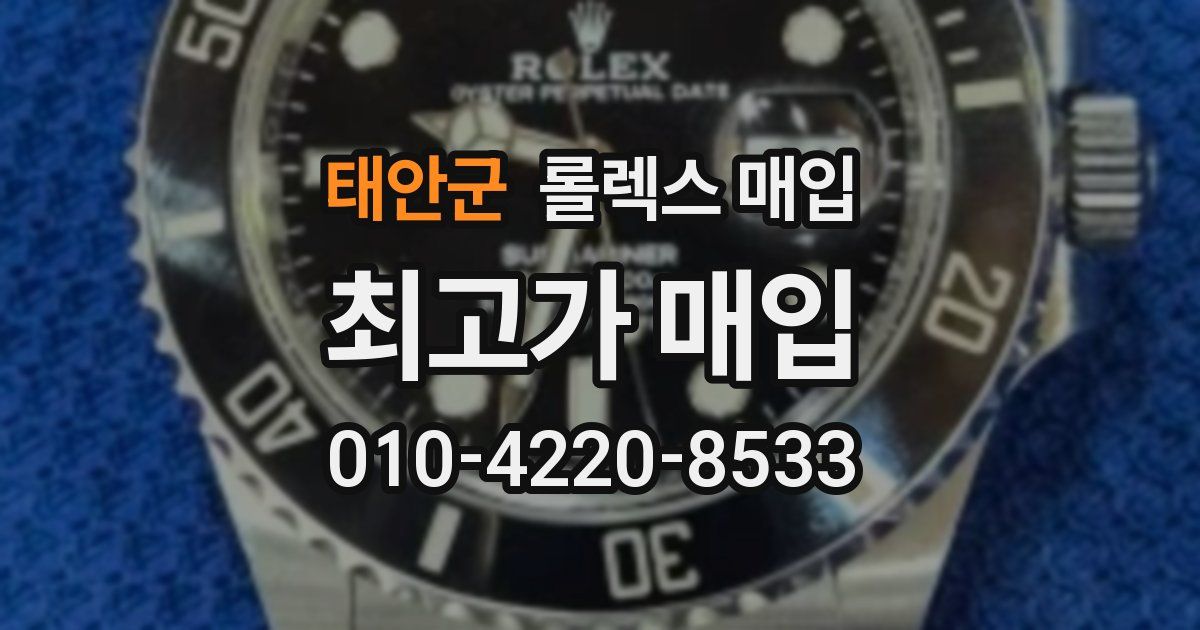 태안군 롤렉스 매입