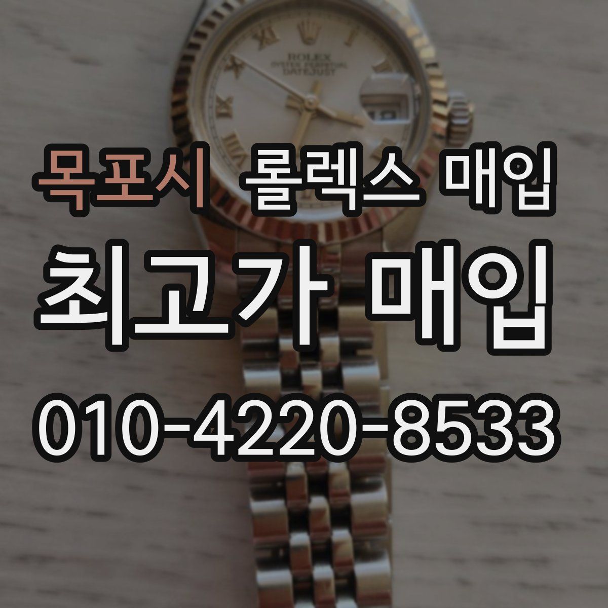 목포시 롤렉스 매입