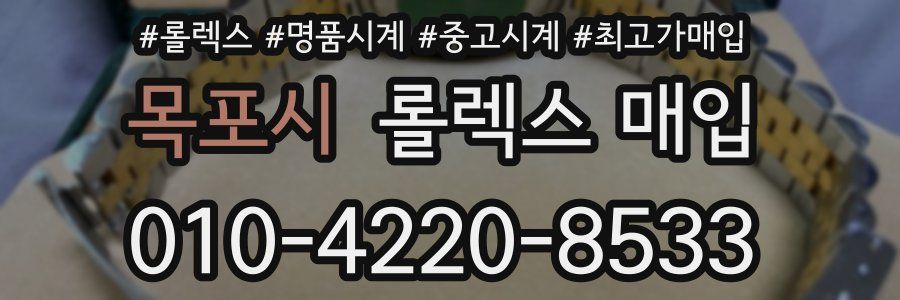 목포시 롤렉스 매입
