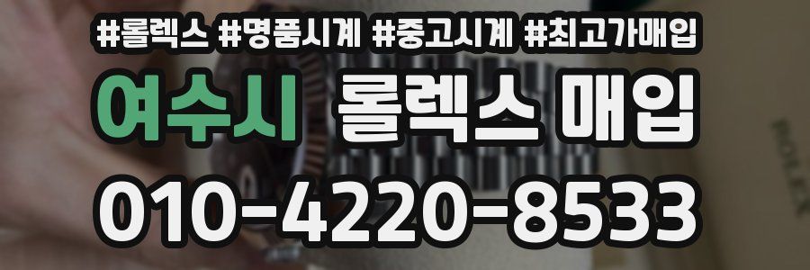 여수시 롤렉스 매입