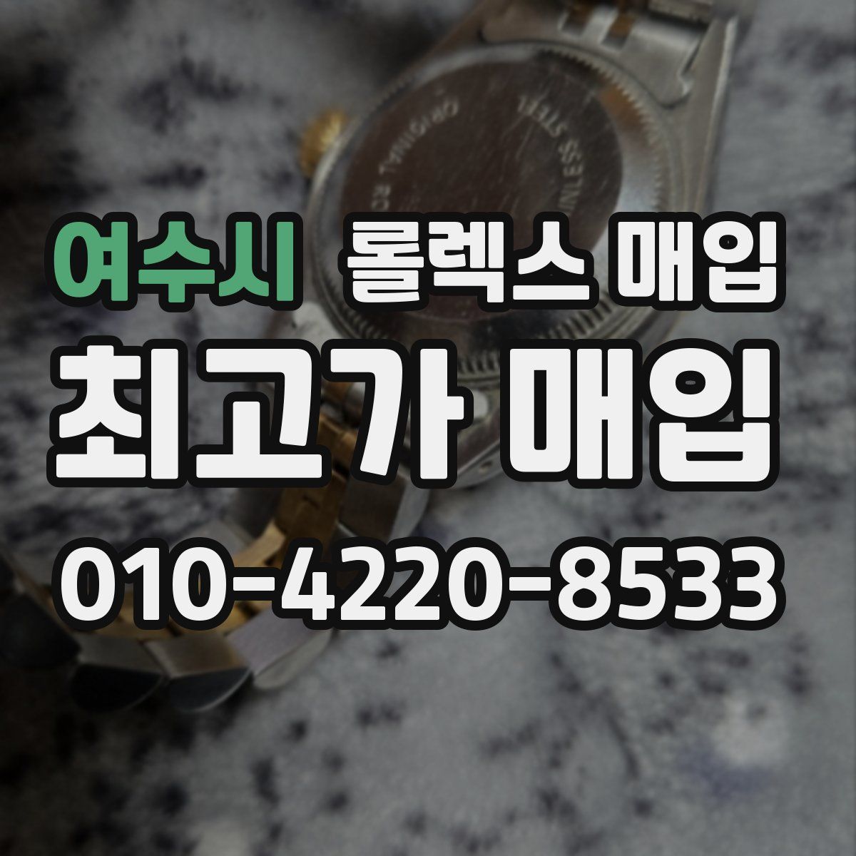 여수시 롤렉스 매입