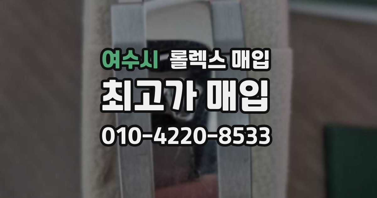 여수시 롤렉스 매입