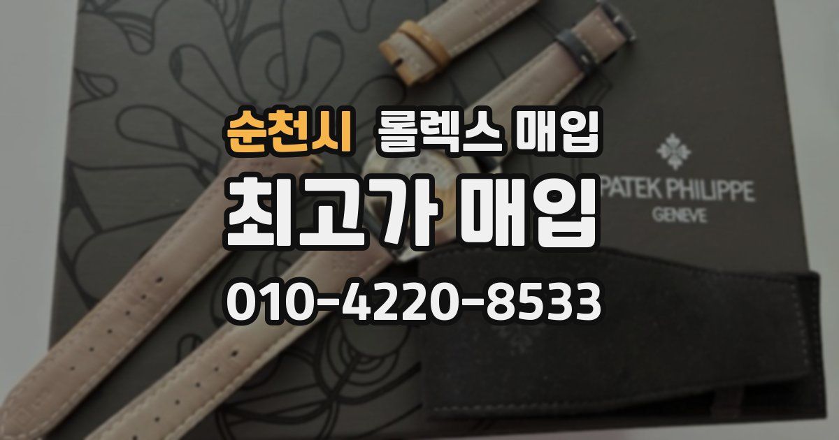 순천시 롤렉스 매입