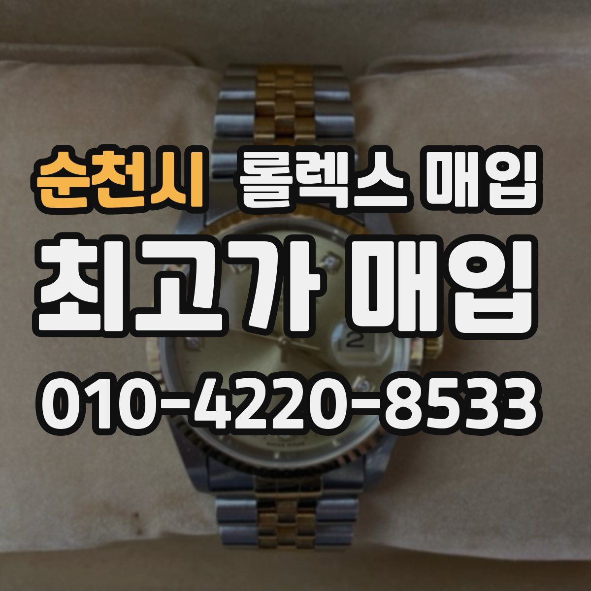 순천시 롤렉스 매입