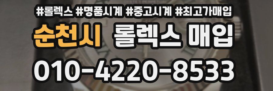 순천시 롤렉스 매입