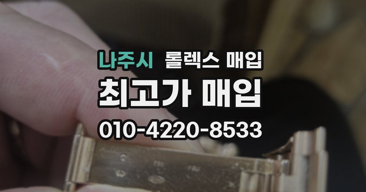 나주시 롤렉스 매입