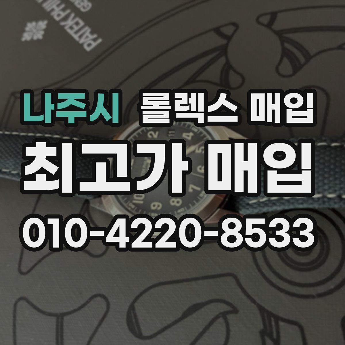 나주시 롤렉스 매입
