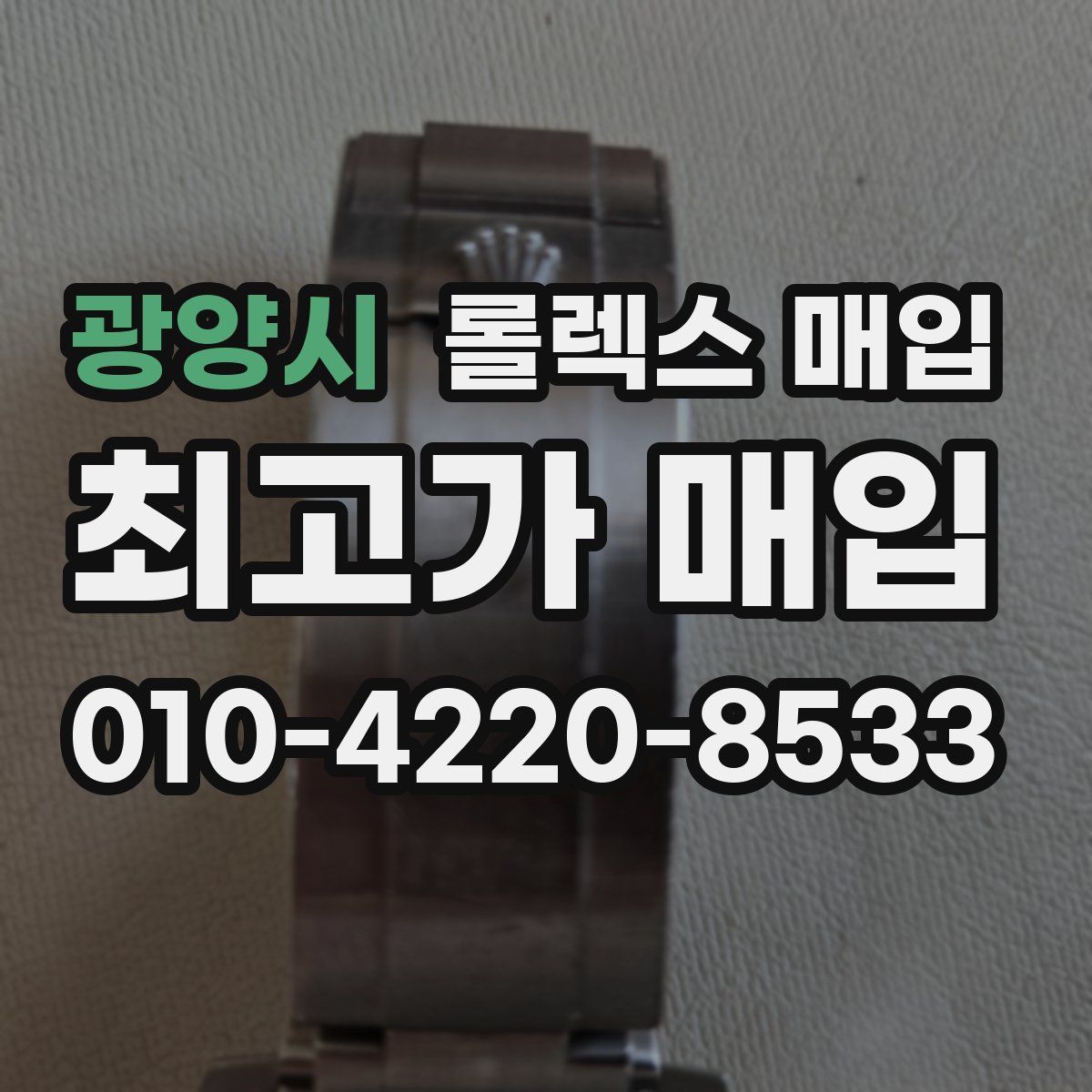 광양시 롤렉스 매입