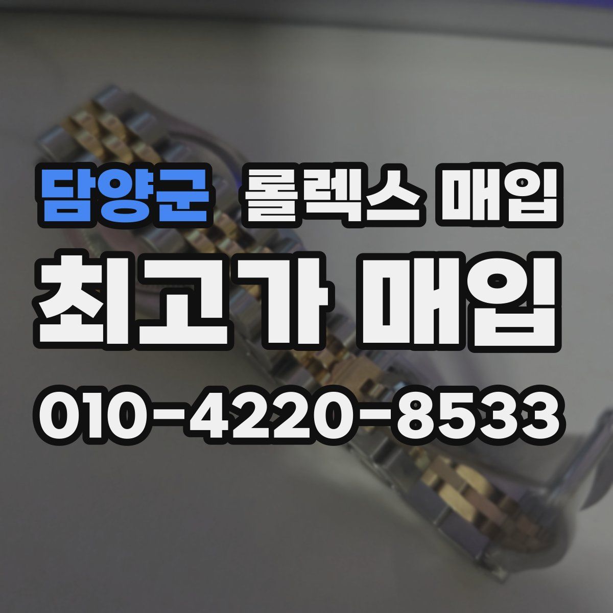 담양군 롤렉스 매입