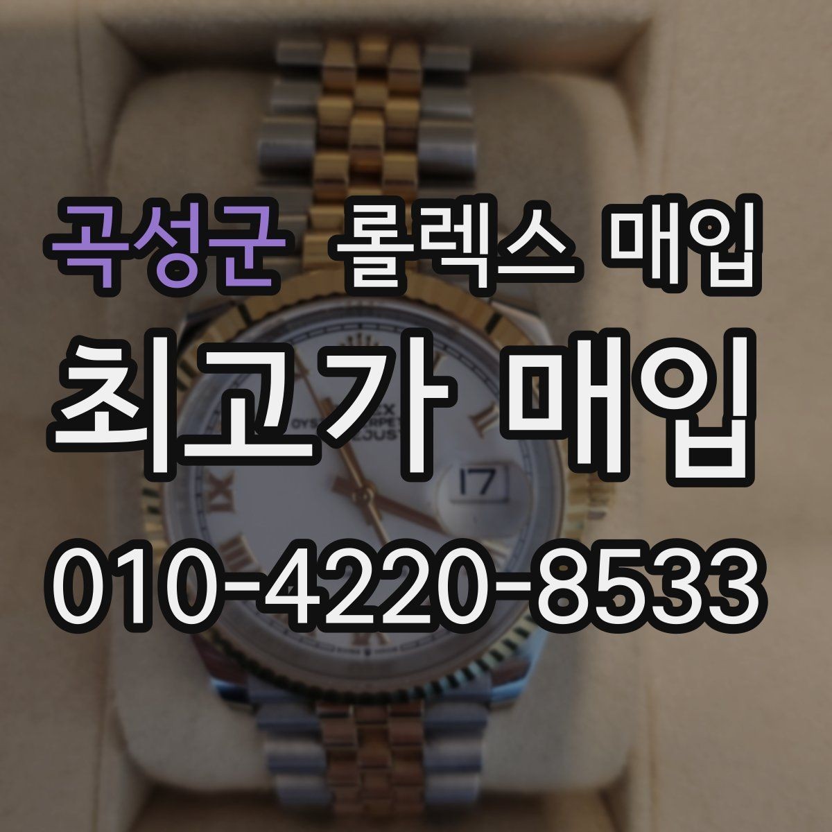 곡성군 롤렉스 매입 데이데이 모델 감정 시 핵심 포인트