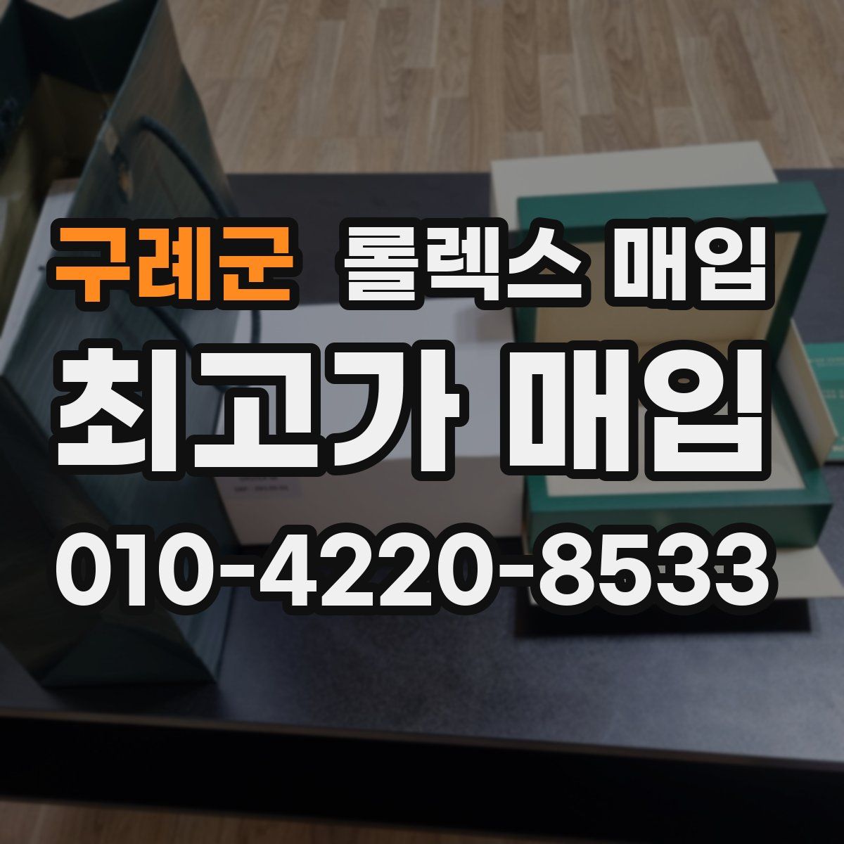 구례군 롤렉스 매입