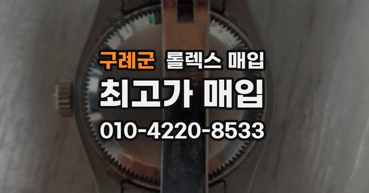 구례군 롤렉스 매입