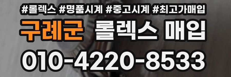 구례군 롤렉스 매입