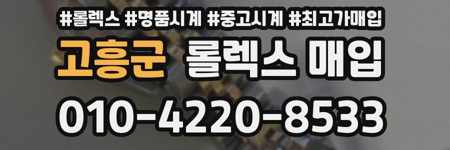 고흥군 롤렉스 매입