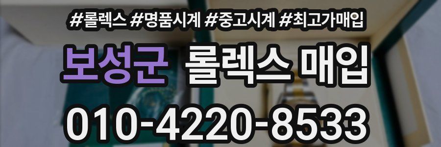 보성군 롤렉스 매입