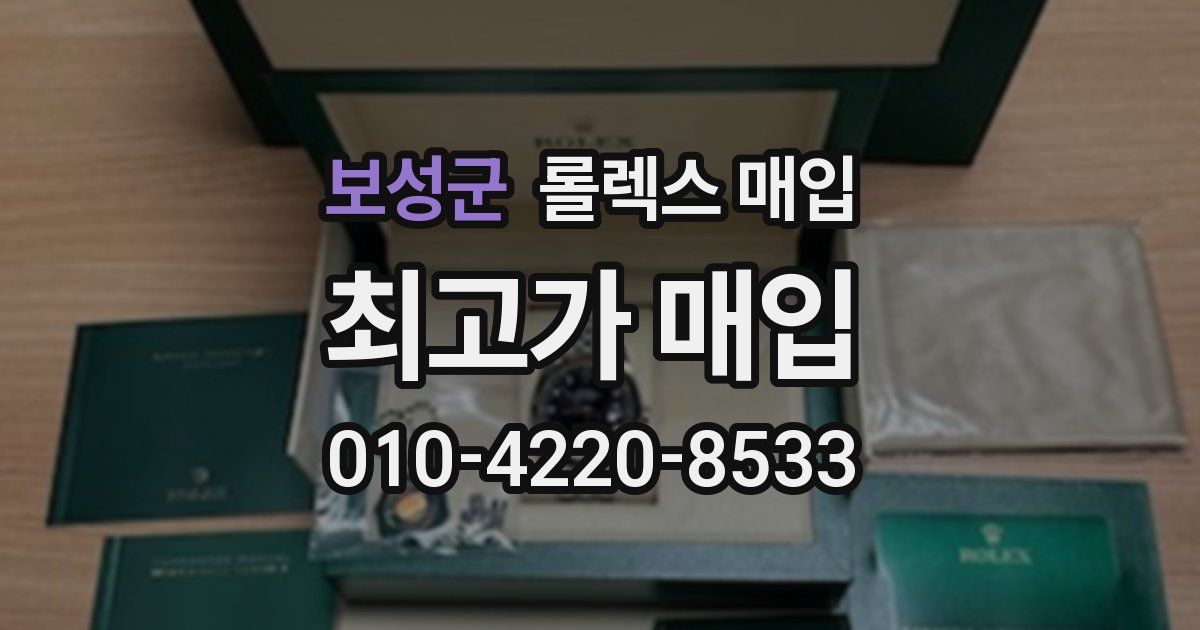 보성군 롤렉스 매입