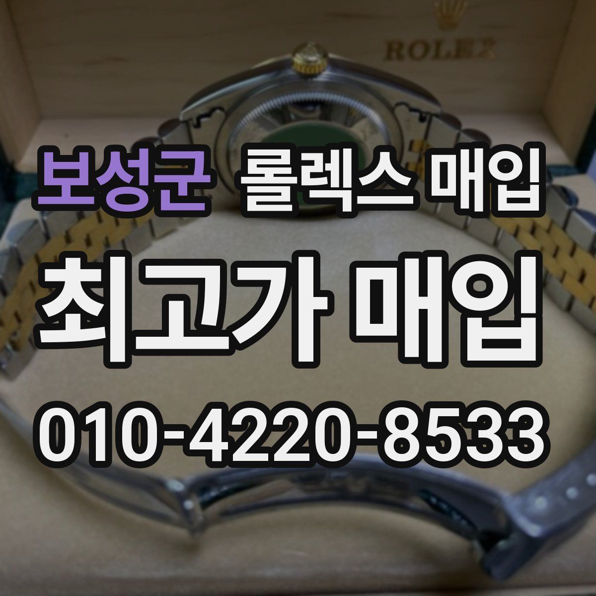 보성군 롤렉스 매입