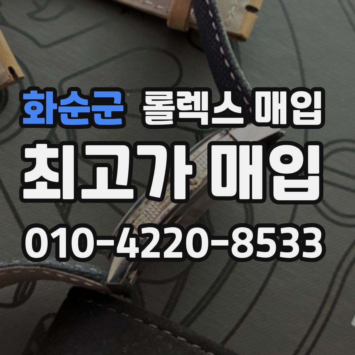 화순군 롤렉스 매입