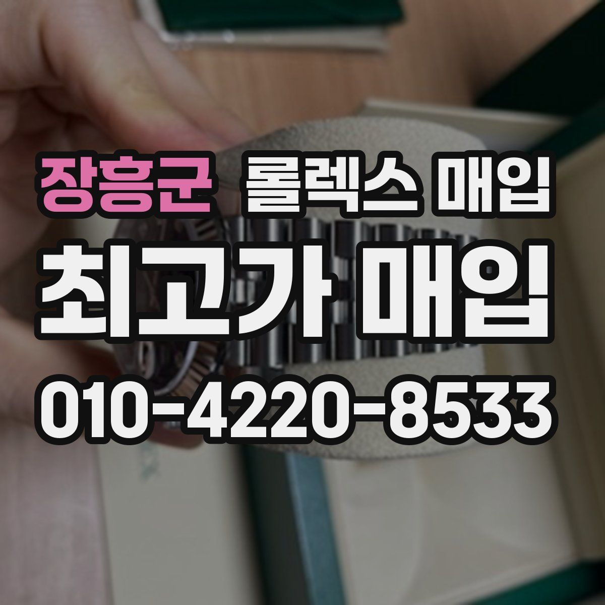 장흥군 롤렉스 매입