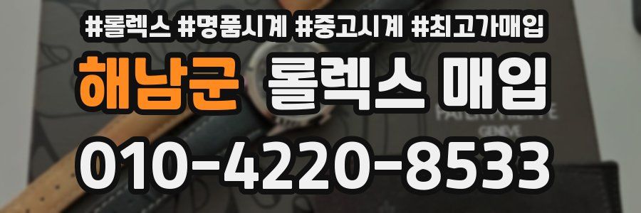 해남군 롤렉스 매입