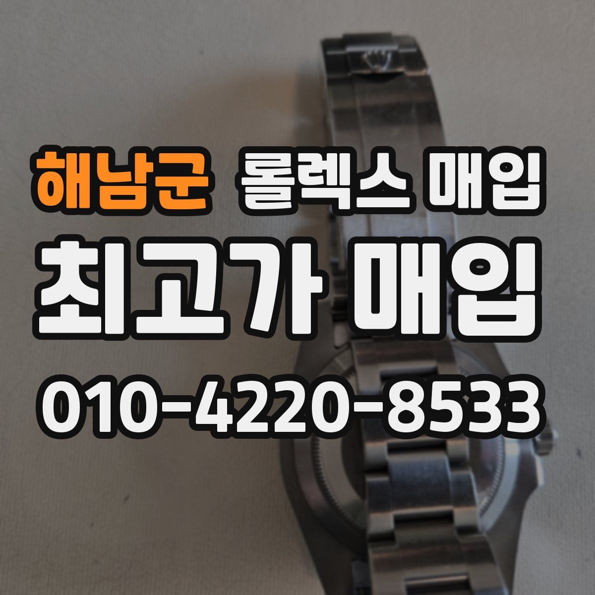 해남군 롤렉스 매입