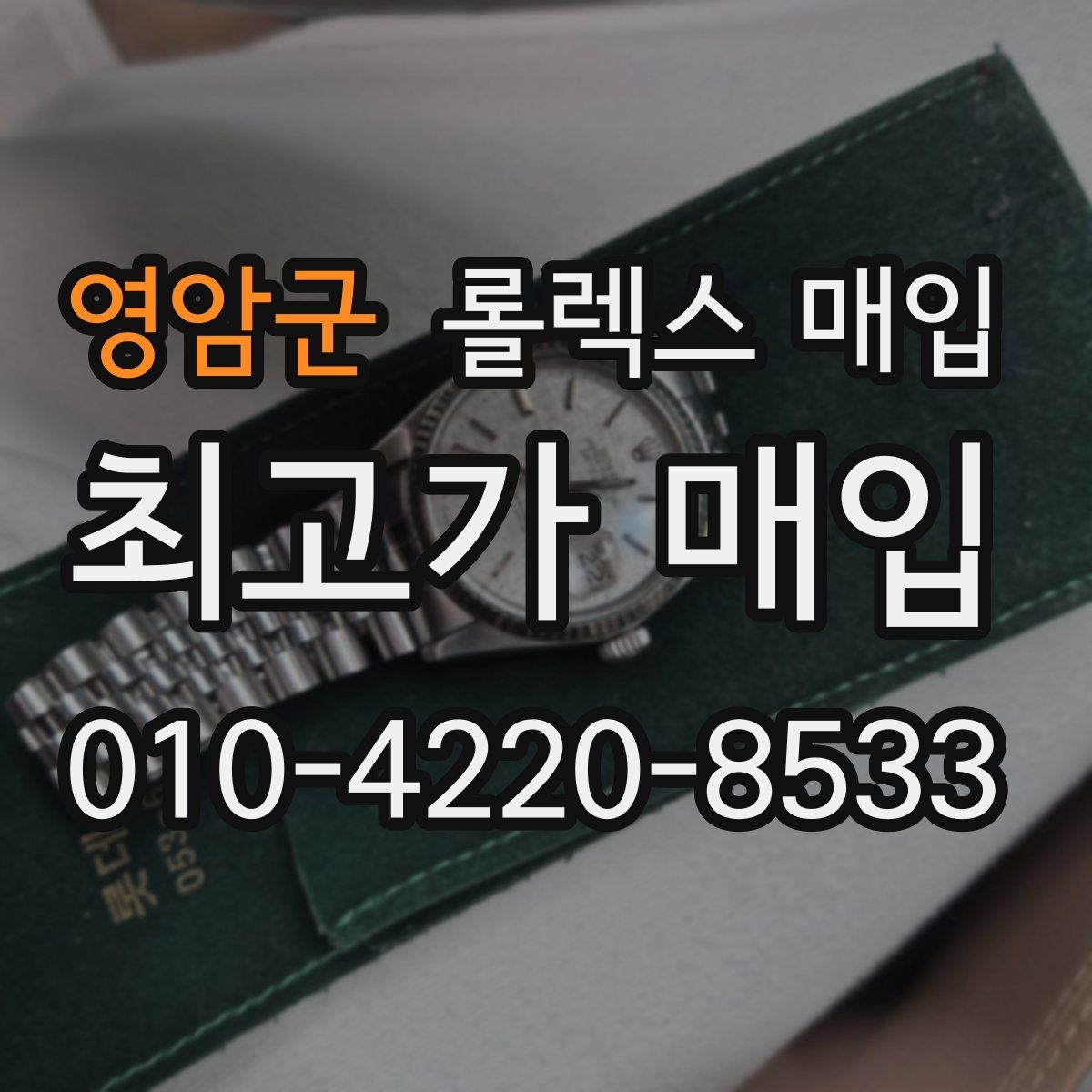 영암군 롤렉스 매입