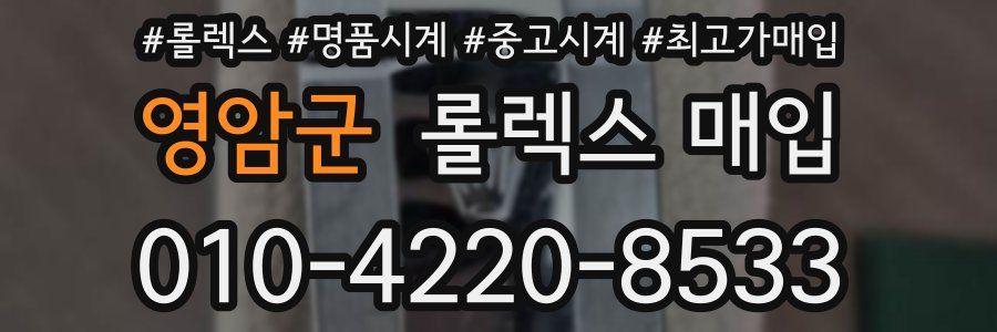 영암군 롤렉스 매입