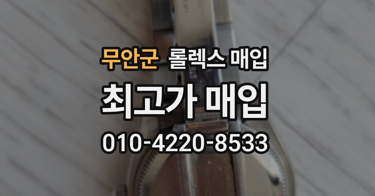 무안군 롤렉스 매입