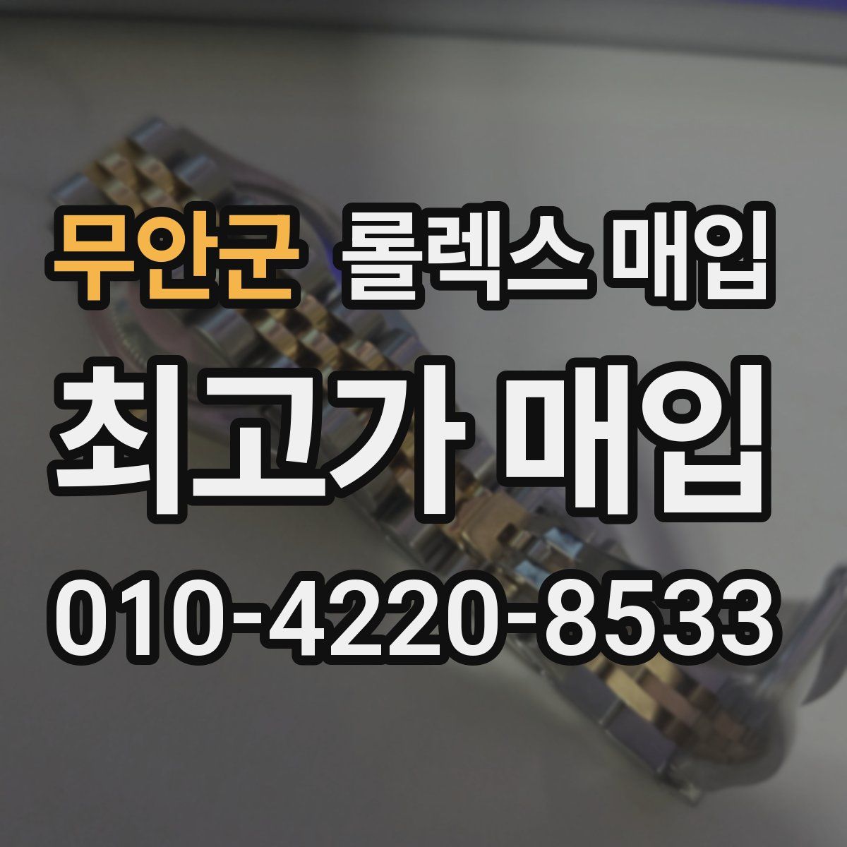 무안군 롤렉스 매입