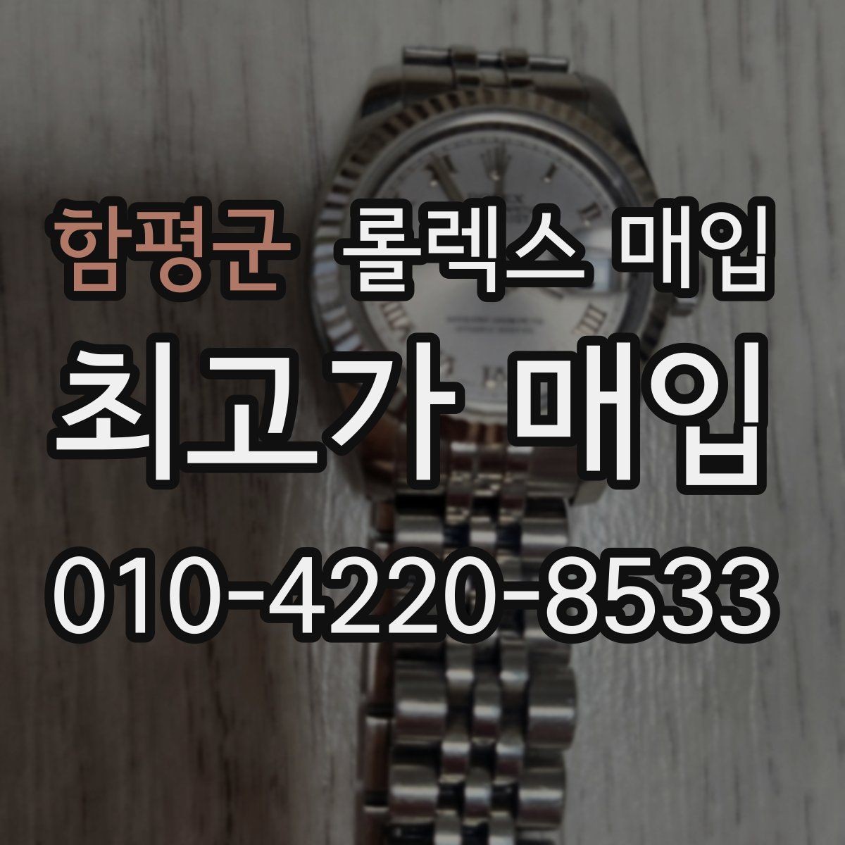 함평군 롤렉스 매입 바닷물 사용 이력이 있을 때 주의점