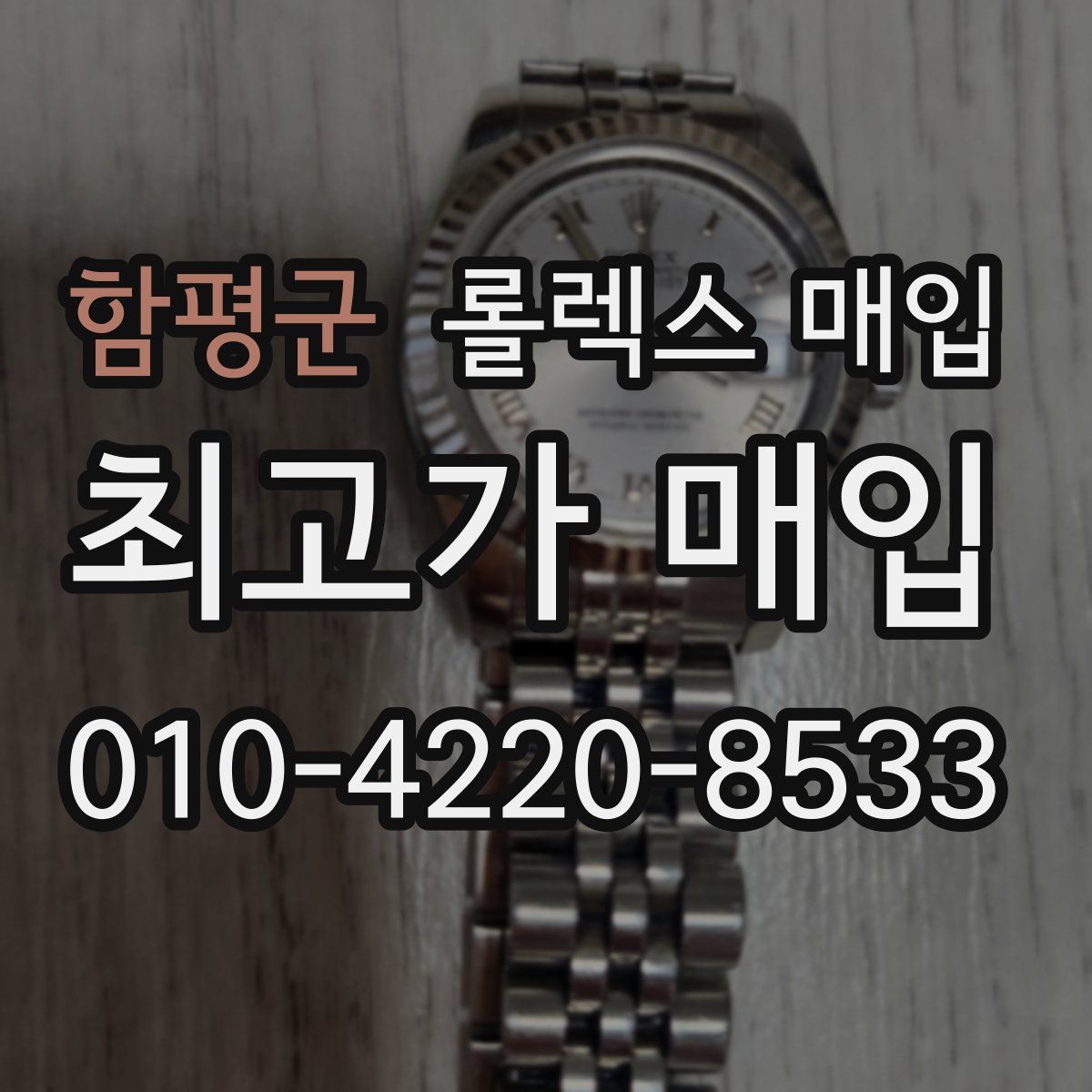 함평군 롤렉스 매입