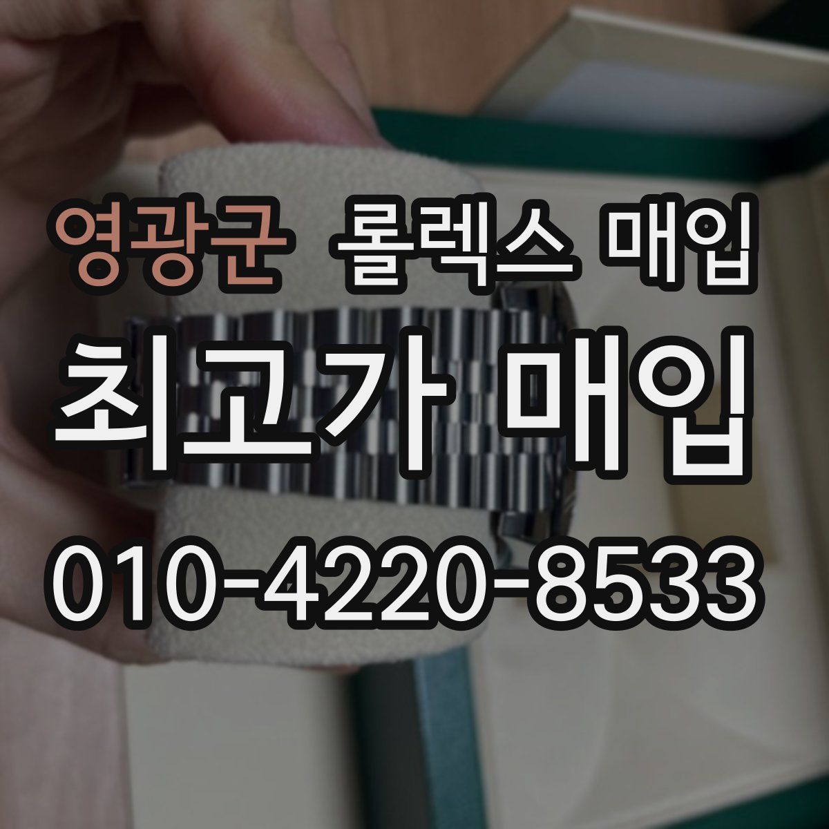 영광군 롤렉스 매입