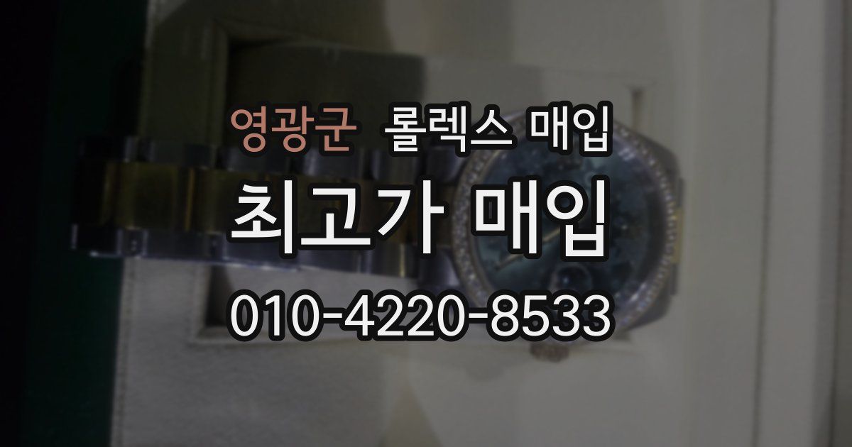 영광군 롤렉스 매입