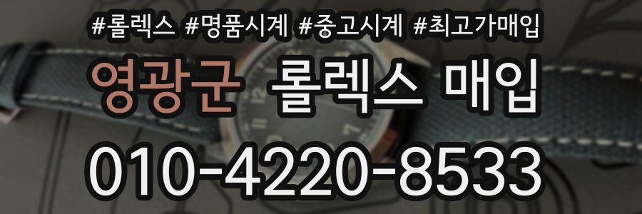 영광군 롤렉스 매입