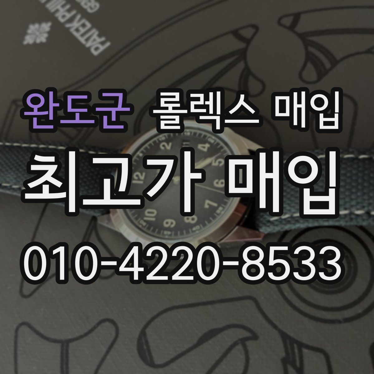 완도군 롤렉스 매입