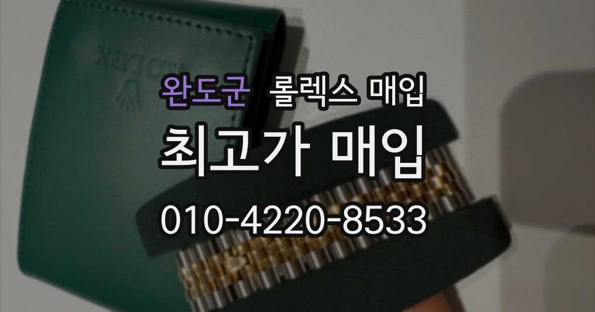 완도군 롤렉스 매입