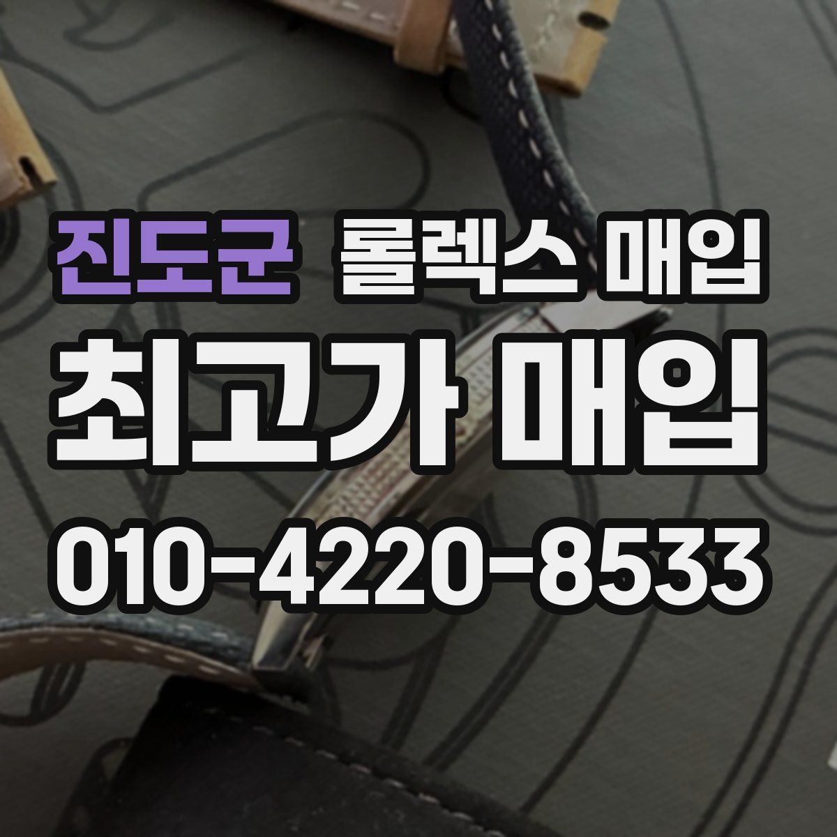 진도군 롤렉스 매입