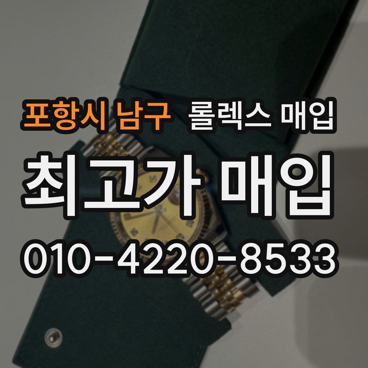 포항시 남구 롤렉스 매입 해외 보증서도 동일하게 인정될까
