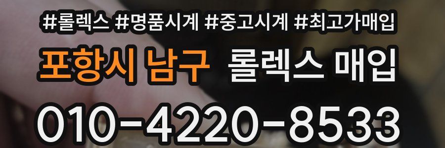 포항시 남구 롤렉스 매입