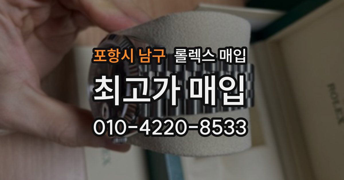포항시 남구 롤렉스 매입