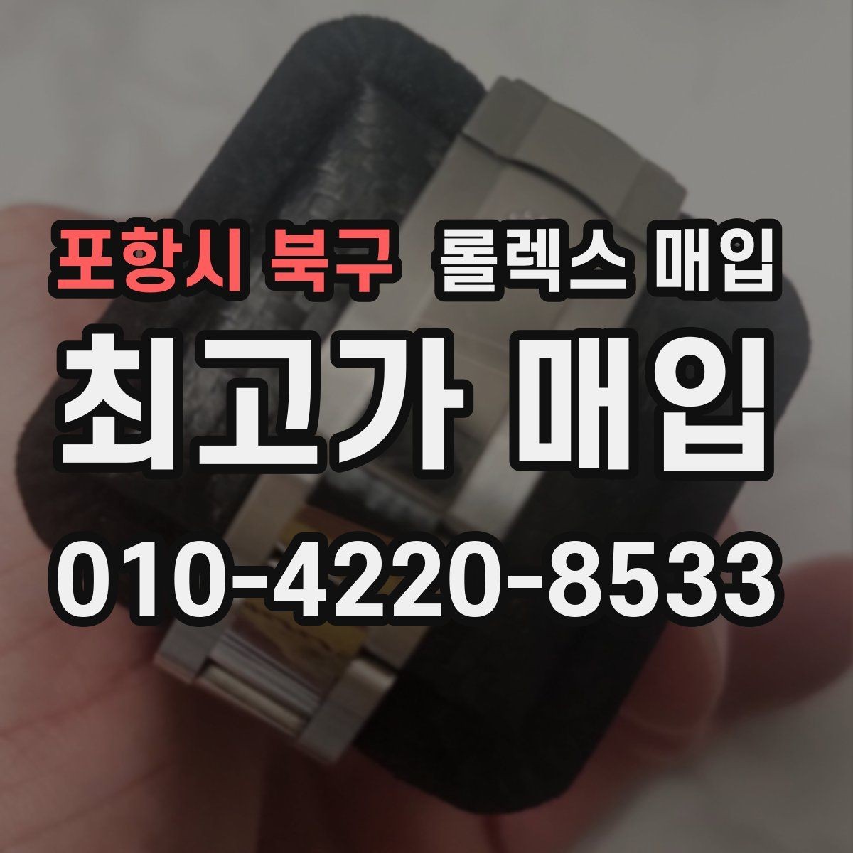 포항시 북구 롤렉스 매입 개인 거래보다 매입이 나은 경우
