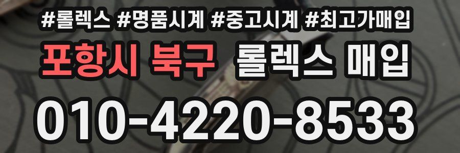 포항시 북구 롤렉스 매입