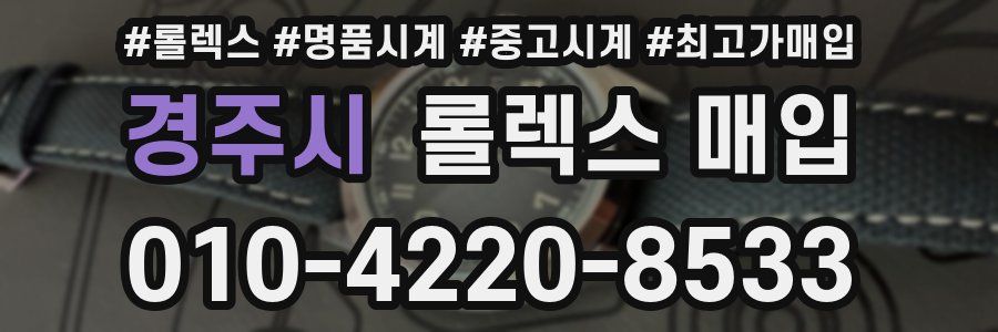 경주시 롤렉스 매입