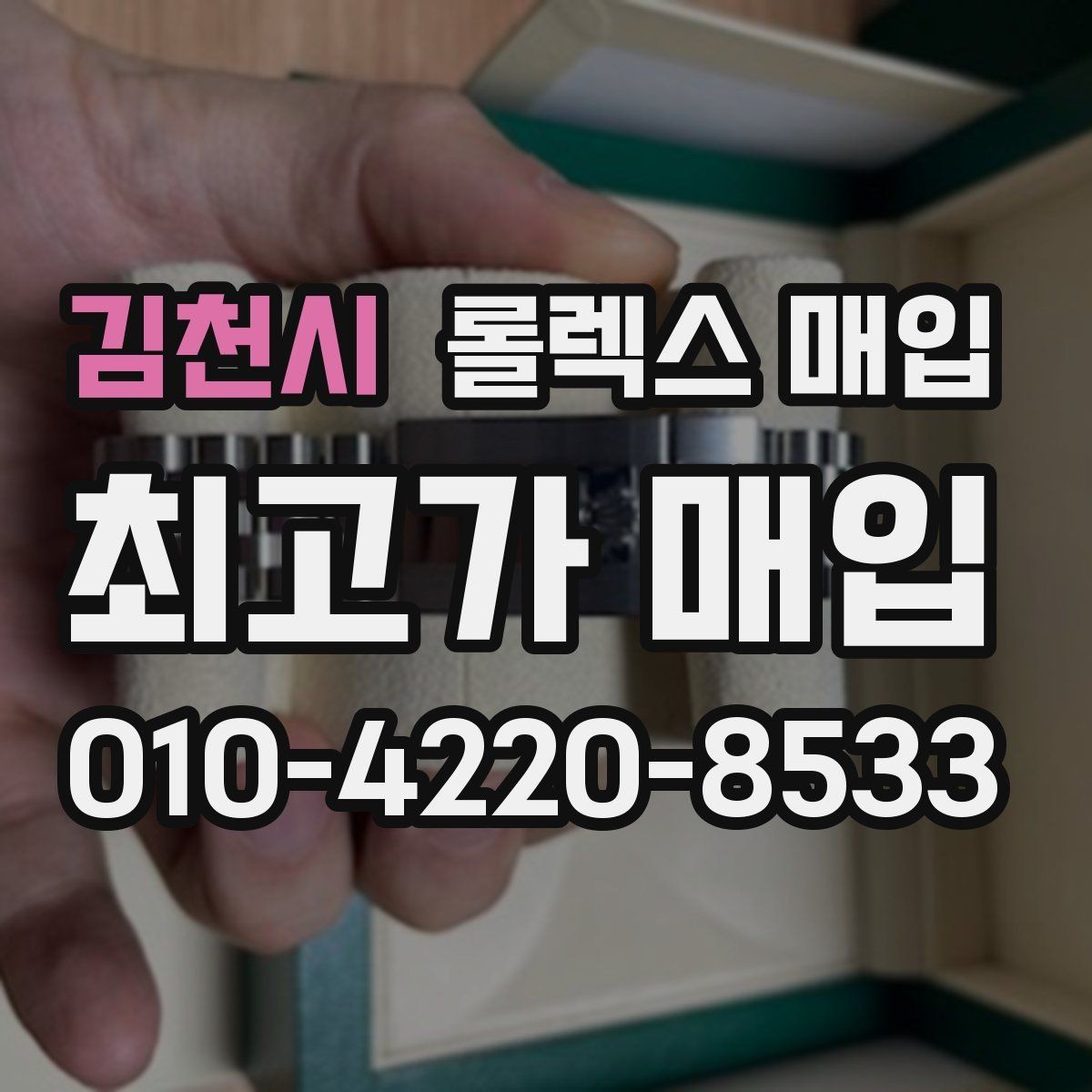 김천시 롤렉스 매입 버클 상태가 중요한 이유